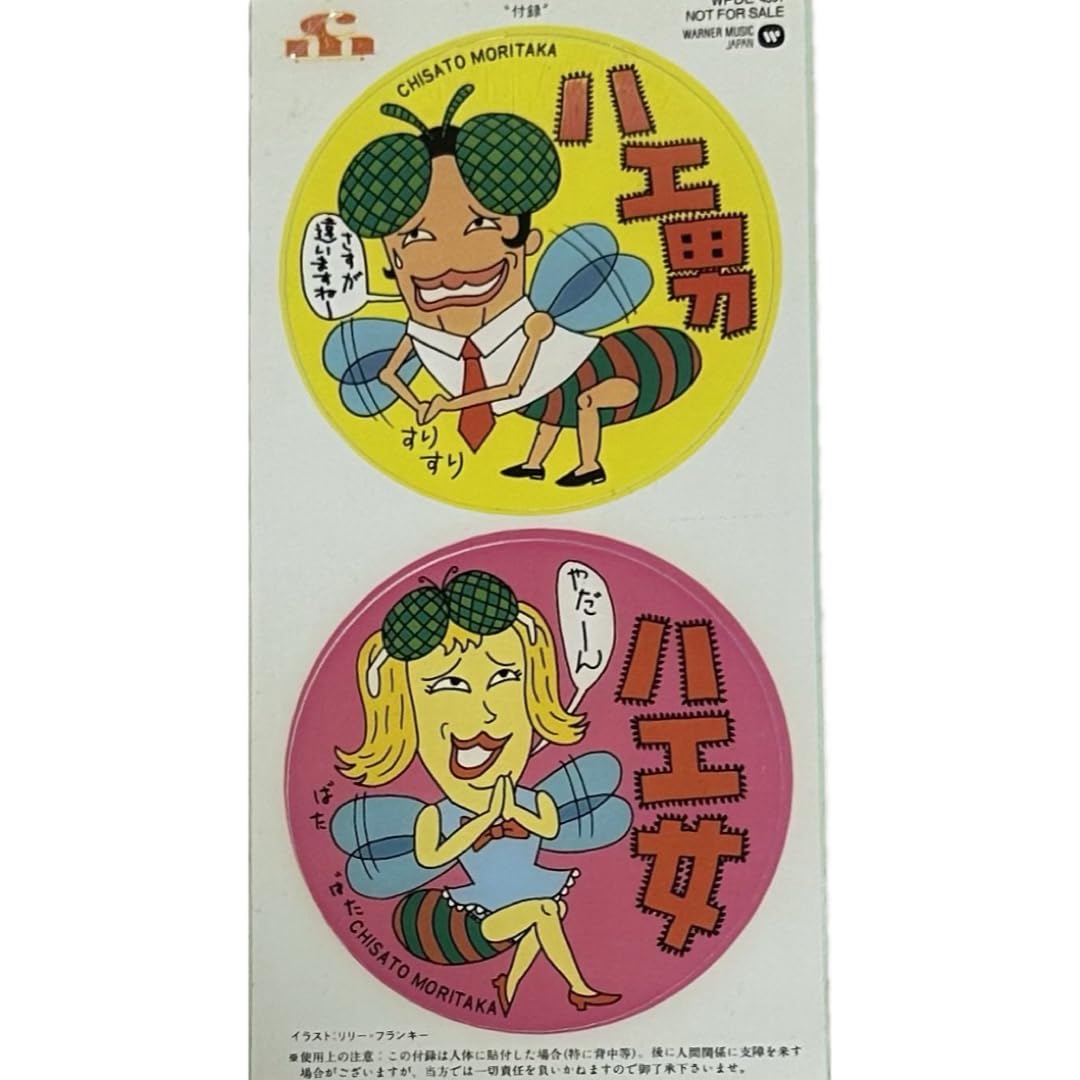 森高千里 ハエ男 ステッカー リリーフランキー 非売品 初回限定